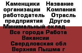 Каменщики › Название организации ­ Компания-работодатель › Отрасль предприятия ­ Другое › Минимальный оклад ­ 1 - Все города Работа » Вакансии   . Свердловская обл.,Верхняя Пышма г.